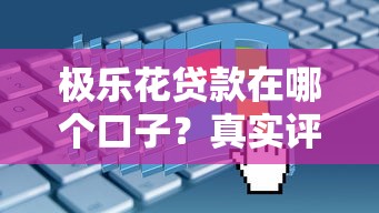 极乐花贷款在哪个口子？真实评测+申请攻略看这篇！