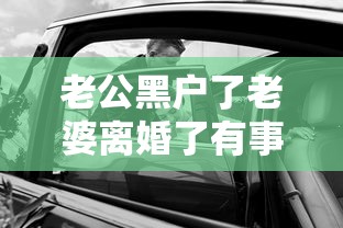 老公黑户了老婆离婚了有事吗？离婚后贷款难题全解析