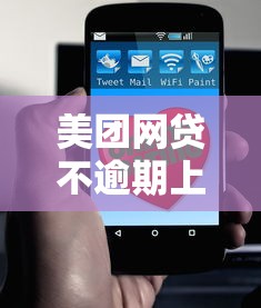 美团网贷不逾期上征信吗？这几点你必须了解