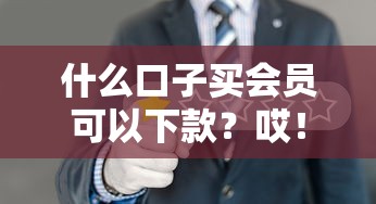 什么口子买会员可以下款？哎！这3个平台实测能过审
