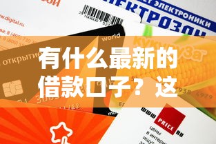 有什么最新的借款口子？这几个平台最近审核快、额度高