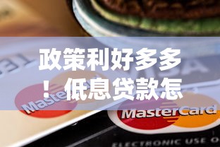 政策利好多多！低息贷款怎么选？这5个平台门槛低到惊讶