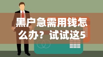 黑户急需用钱怎么办？试试这5种可行方法