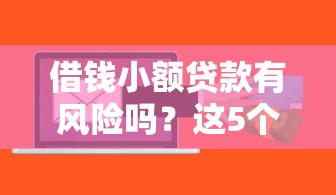 借钱小额贷款有风险吗？这5个坑千万别踩