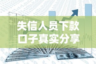 失信人员下款口子真实分享：这几个渠道或许能解决资金难题