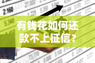 有钱花如何还款不上征信？3种方法实测有效