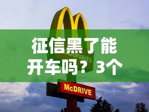 征信黑了能开车吗？3个方法教你解决贷款难题