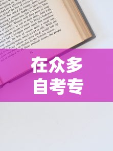 在众多自考专业中，边读书边申请贷款有哪些隐藏技巧？