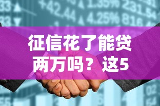 征信花了能贷两万吗？这5个办法或许能帮你“抢救”额度！