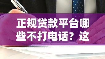 正规贷款平台哪些不打电话？这5家不骚扰用户的平台推荐