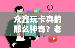 众鑫玩卡真的那么神奇？老用户亲测后告诉你真相！