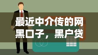 最近中介传的网黑口子，黑户贷款能信吗？亲测3个避坑技巧
