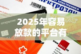 2025年容易放款的平台有哪些？这5家审批快、门槛低