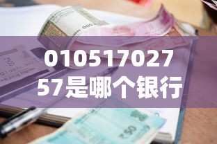 01051702757是哪个银行的催收？教你快速识别催收电话
