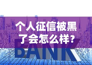 个人征信被黑了会怎么样？5个后果影响贷款买房买车