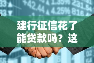 建行征信花了能贷款吗？这3个方法或许能救急