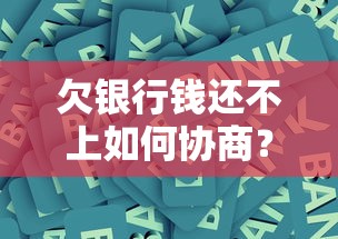 欠银行钱还不上如何协商？5个正确处理步骤分享