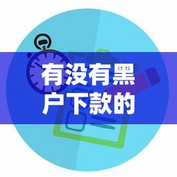 有没有黑户下款的口子啊？这3个办法或许能帮你解决难题