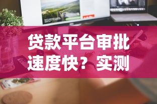 贷款平台审批速度快？实测这5家当天放款到账