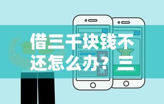 借三千块钱不还怎么办？三招教你合法追回欠款