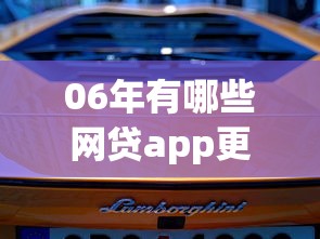 06年有哪些网贷app更容易下款？这5个平台下款快、门槛低！