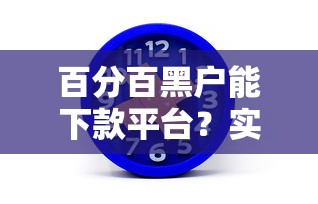 百分百黑户能下款平台？实测这5家通过率高的平台！