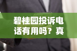 碧桂园投诉电话有用吗？真实用户经历+贷款纠纷解决技巧