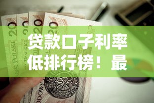 贷款口子利率低排行榜！最新整理这10家靠谱平台值得收藏