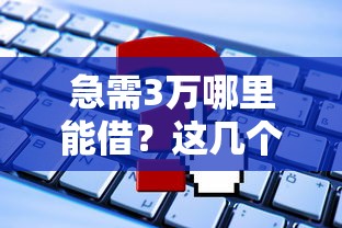 急需3万哪里能借？这几个平台通过率高