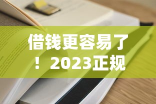 借钱更容易了！2023正规平台审核技巧全解析