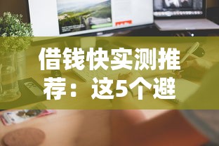 借钱快实测推荐：这5个避坑指南助你快速到账