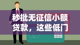 秒批无征信小额贷款，这些低门槛渠道你知道吗？