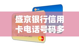 盛京银行信用卡电话号码多少？教你快速联系客服+贷款产品解析
