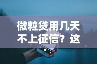 微粒贷用几天不上征信？这些情况要注意，真实测评来了