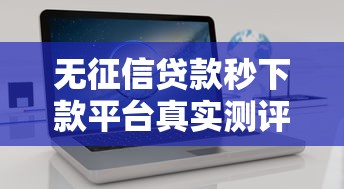 无征信贷款秒下款平台真实测评，这3个方法让你快速到账