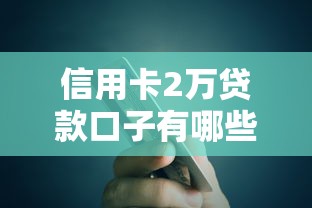 信用卡2万贷款口子有哪些？这3个平台下款快、额度高