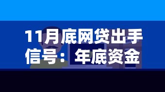 11月底网贷出手信号：年底资金周转必看攻略