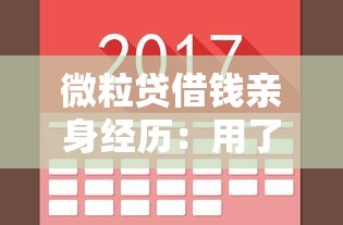 微粒贷借钱亲身经历：用了三个月后说说真实体验