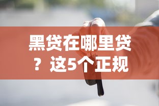 黑贷在哪里贷？这5个正规渠道千万别忽略