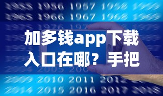 加多钱app下载入口在哪？手把手教你找到正规渠道