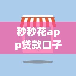 秒秒花app贷款口子靠谱吗？实测3个细节让你避开隐形坑
