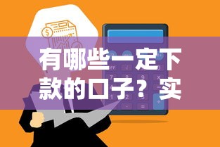 有哪些一定下款的口子？实测通过率高的平台盘点