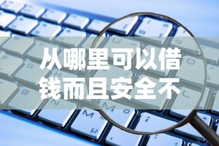 从哪里可以借钱而且安全不征信？这些靠谱渠道要知道