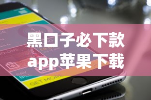 黑口子必下款app苹果下载？这些正规平台更安全！