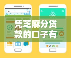 凭芝麻分贷款的口子有哪些？实测5个快速下款渠道