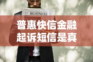 普惠快信金融起诉短信是真的吗？遇到这类情况先别慌