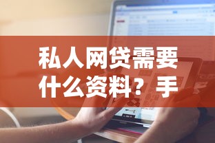 私人网贷需要什么资料？手把手教你准备全套材料