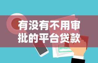 有没有不用审批的平台贷款？这5个渠道审核快门槛低