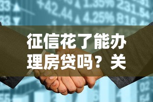 征信花了能办理房贷吗？关键审核点深度解析