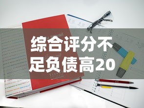 综合评分不足负债高2025能下款？真实解决方案+平台实测